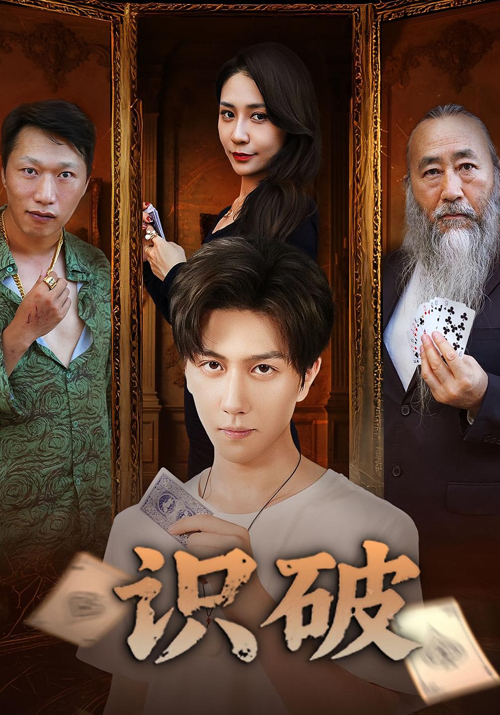 识破 剧情·打脸虐渣·全65集 马荣君&宋宇博