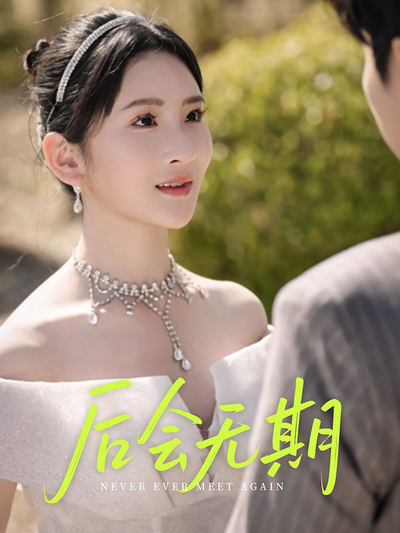 后会无期封面图