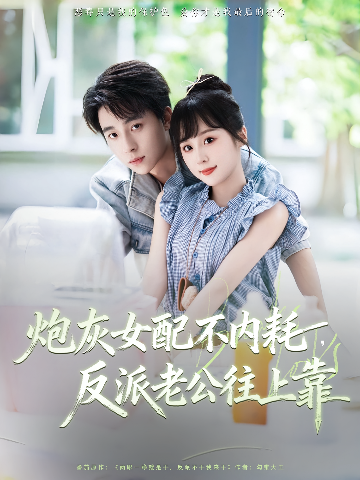 炮灰女配不内耗，反派老公往上靠 奇幻爱情·都市·全71集 阮思瑶&曹羽裳&孙婷嫄