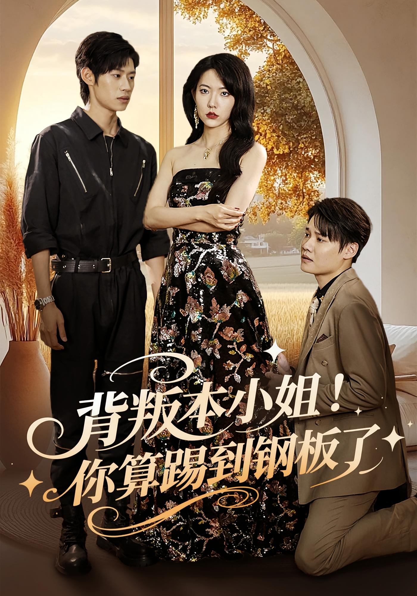 背叛本小姐！你算踢到钢板了 都市情感·总裁·全60集 李思君&盛晨&游弋