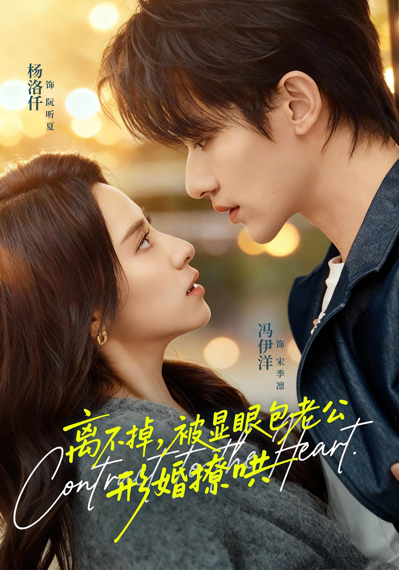 离不掉，被显眼包老公形婚撩哄 都市情感·闪婚·全80集 杨洛仟&冯伊洋&赵卿言