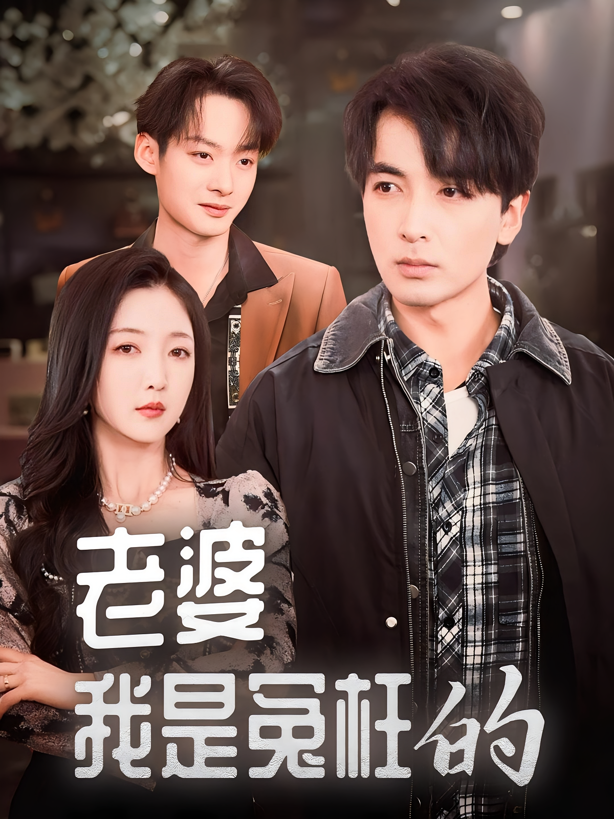 老婆我是冤枉的 都市日常·重生·全31集 郑明洋&赵琪&张媛媛