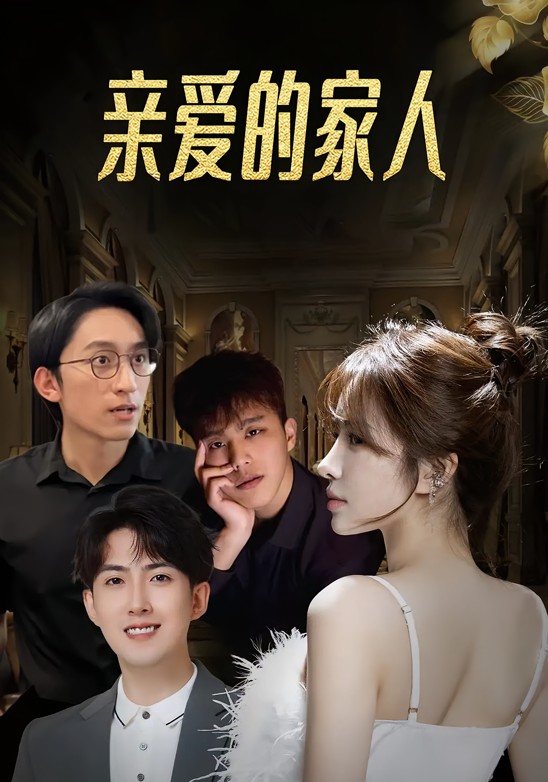 亲爱的家人 女性成长·团宠·全98集 刘彧彤&李泽平&赵阿东