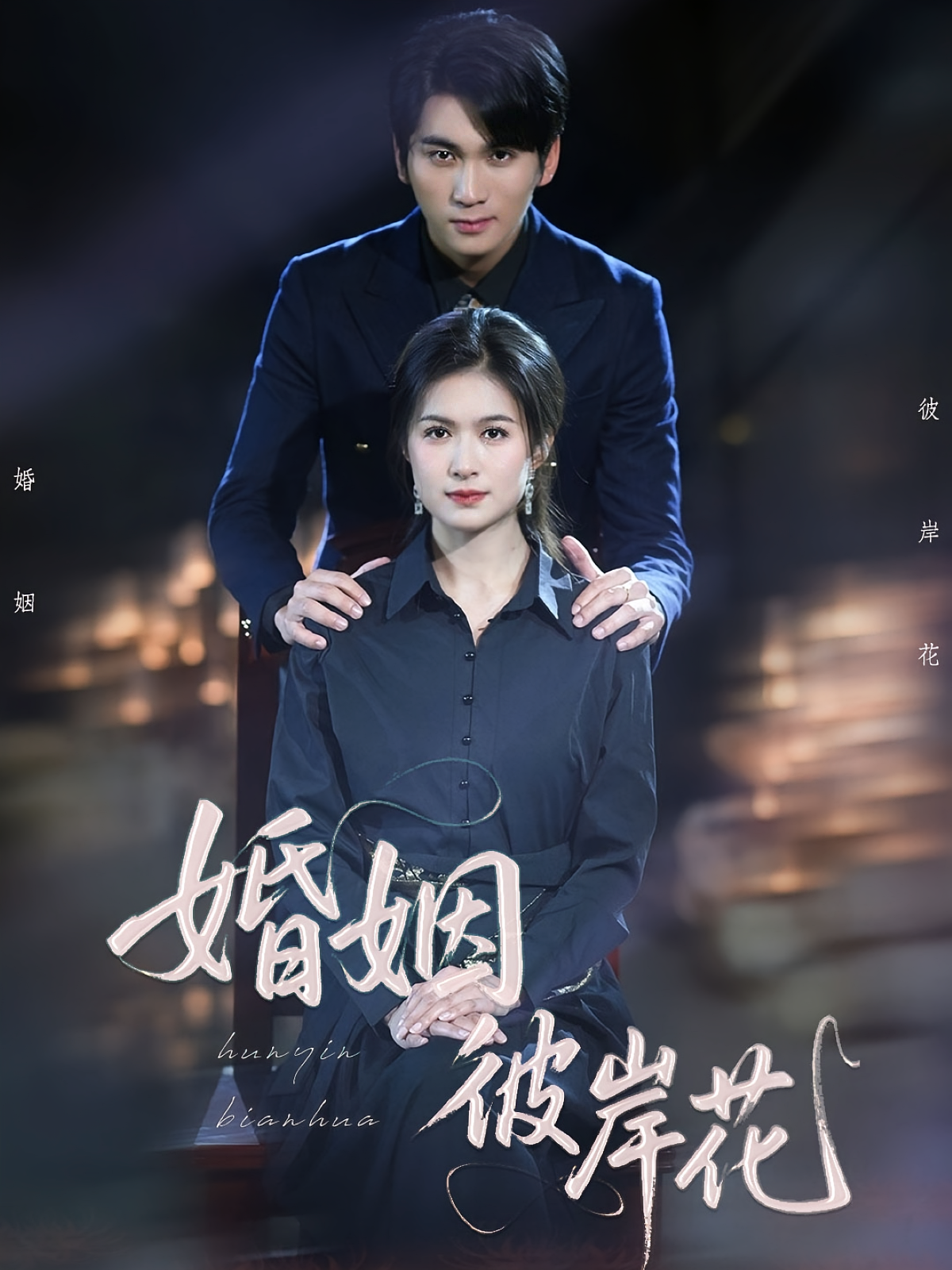 婚姻彼岸花 都市日常·重生·全45集 李思杨&伍月