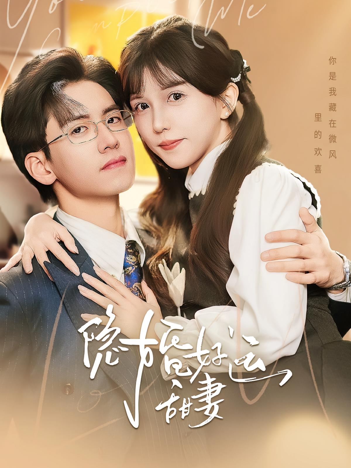 隐婚好运甜妻 现代言情·闪婚·全65集 王已歌&诗越越&王艺嘉