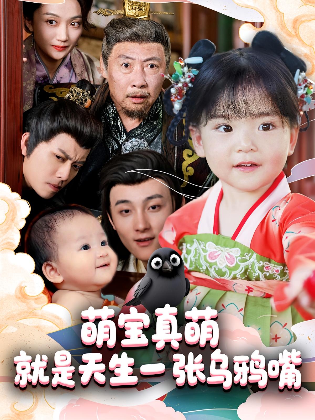 萌宝真萌就是天生一张乌鸦嘴 奇幻脑洞·萌宝·全80集 杨依霖&刘永红&魏承沣