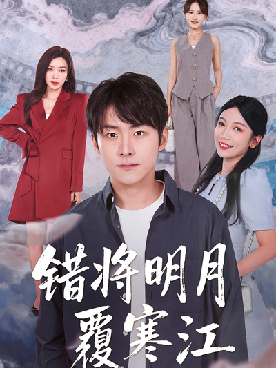 错将明月覆寒江封面图