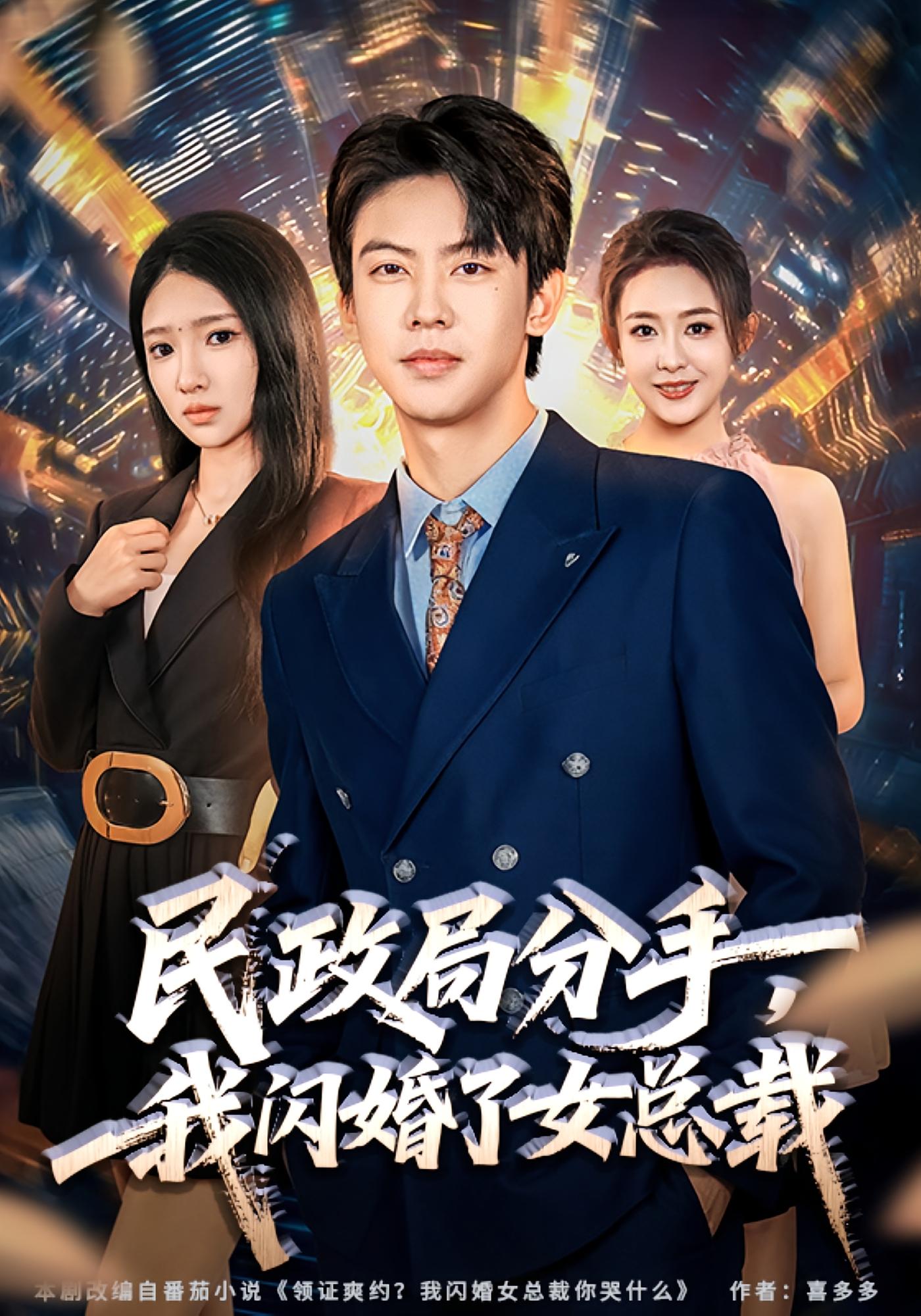 民政局分手，我闪婚了女总裁 都市情感·都市·全72集 程吉东&朱洙&刘相奇