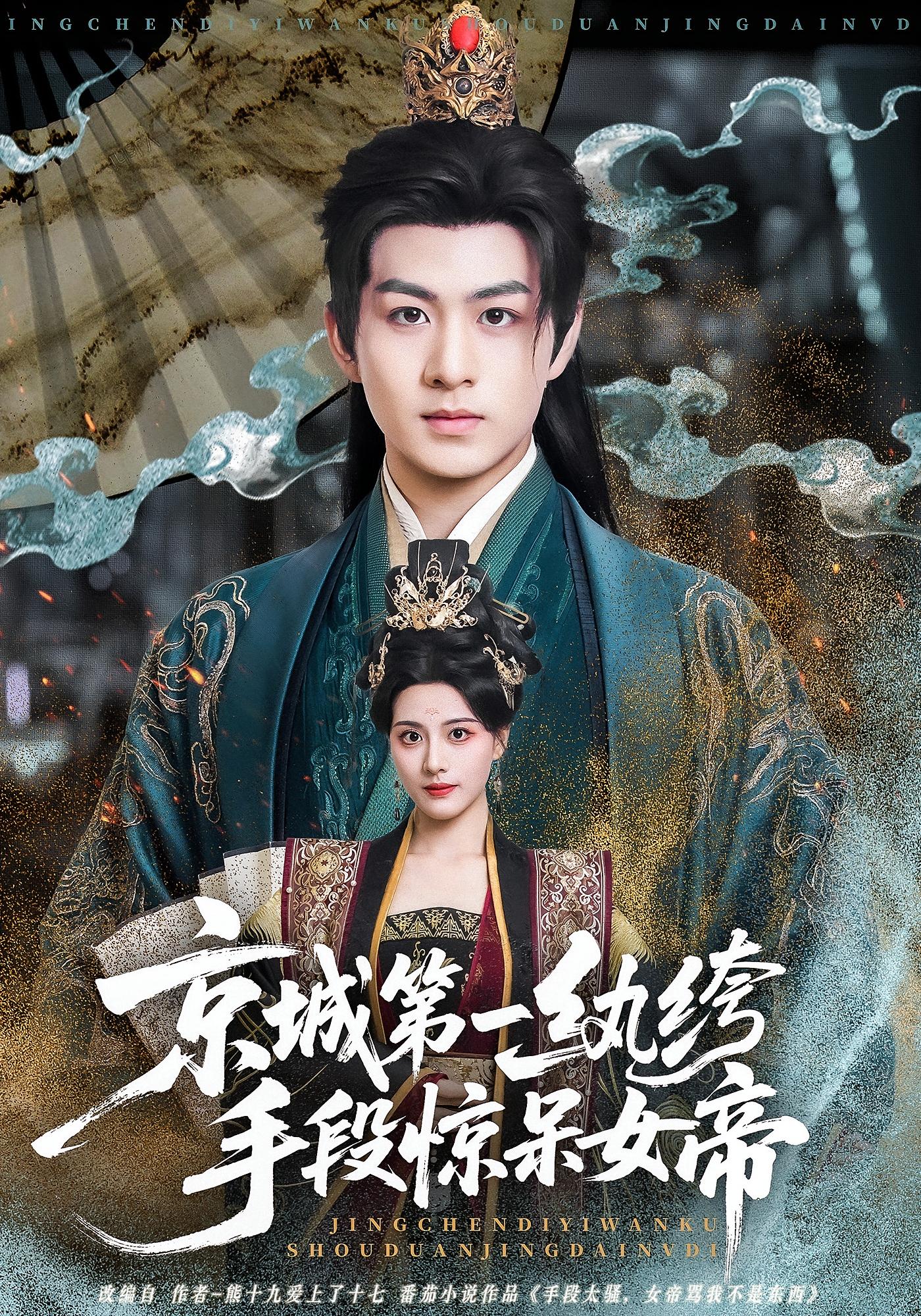 京城第一纨绔手段惊呆女帝 古风权谋·穿越·全70集 张天维&陈瑞&车婷婷