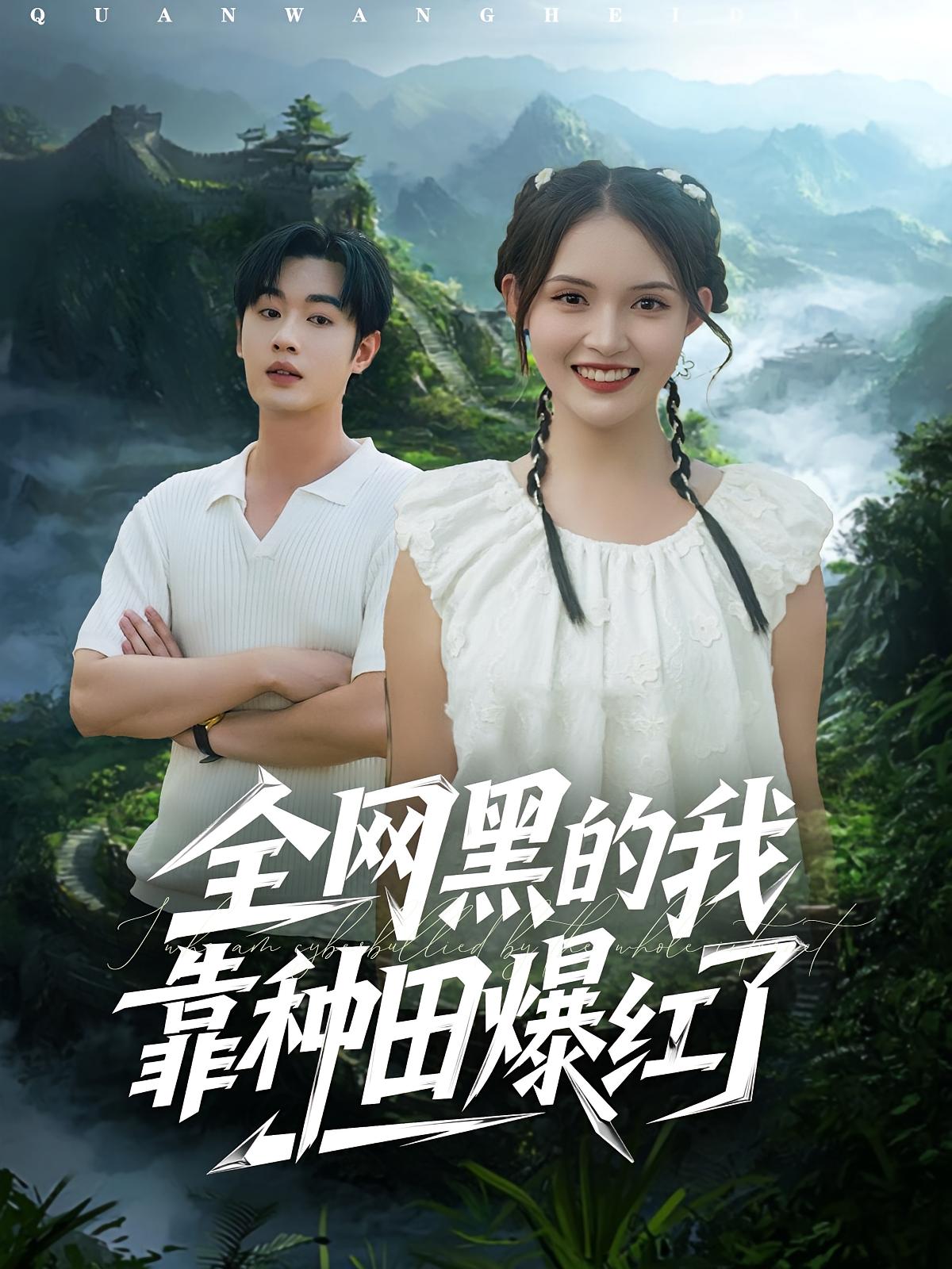 全网黑的我靠种田爆红了 奇幻爱情·穿越·全79集 易恒&朱沐梵&吕紫轩