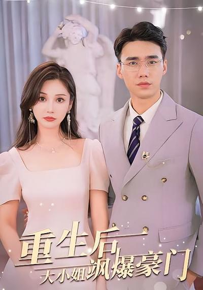 重生后大小姐飒爆豪门