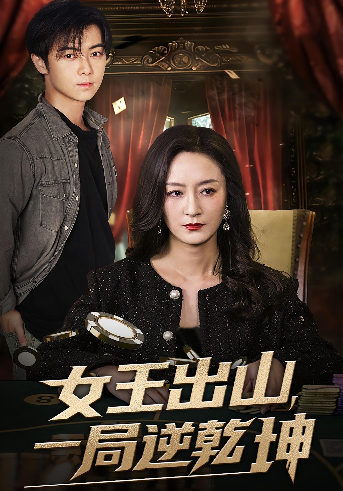 女王出山，一局逆乾坤 都市日常·马甲·全60集 杨阳&张鹏&戴士钦