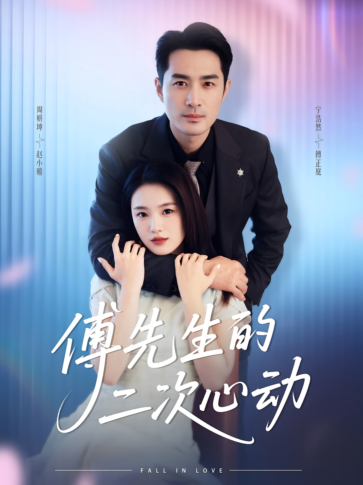 傅先生的二次心动 都市情感·都市·全80集 辛悦&闫北玥&赵文豪