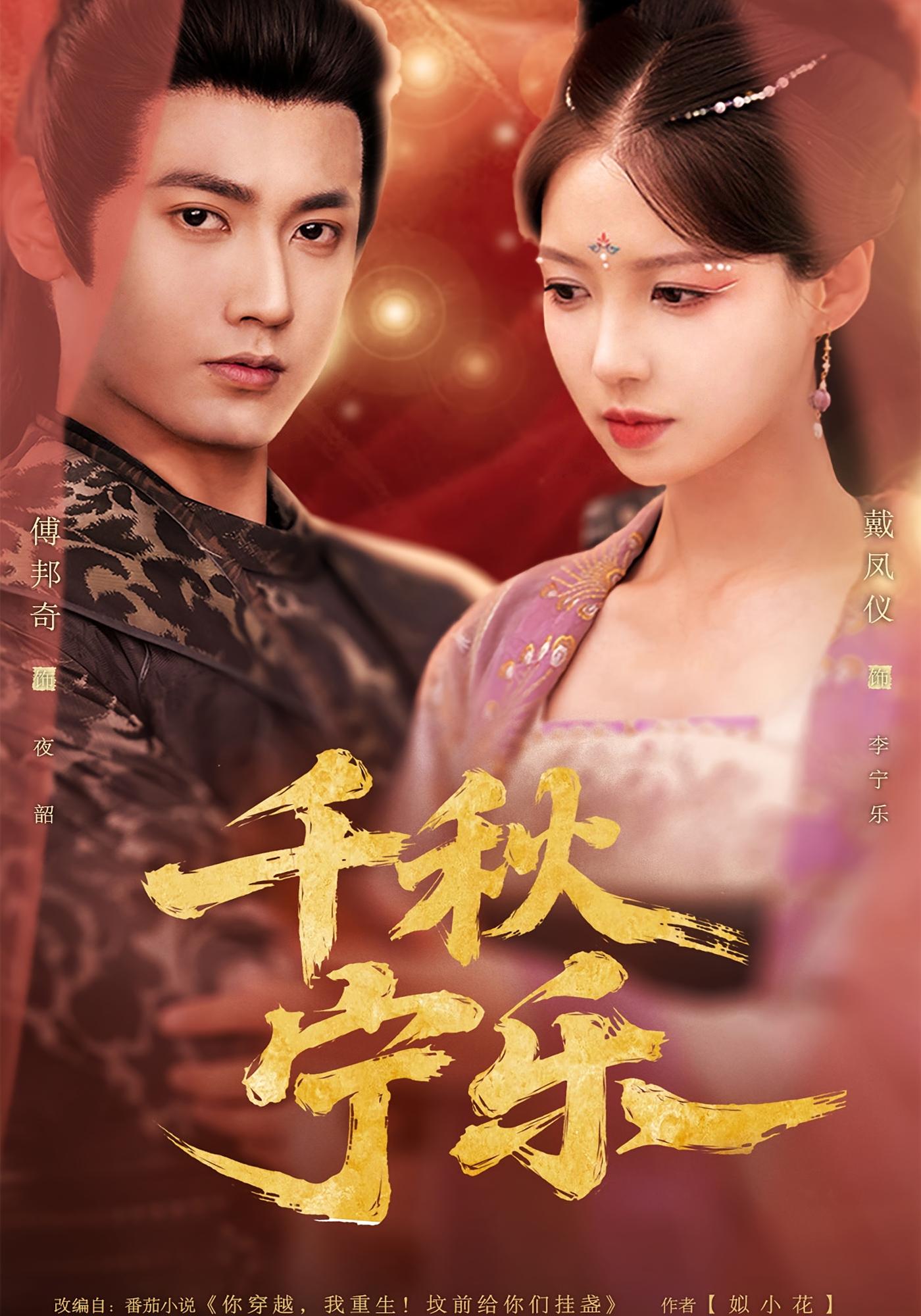 千秋宁乐 宫斗宅斗·重生·全57集 戴凤仪&傅邦奇&王羽众