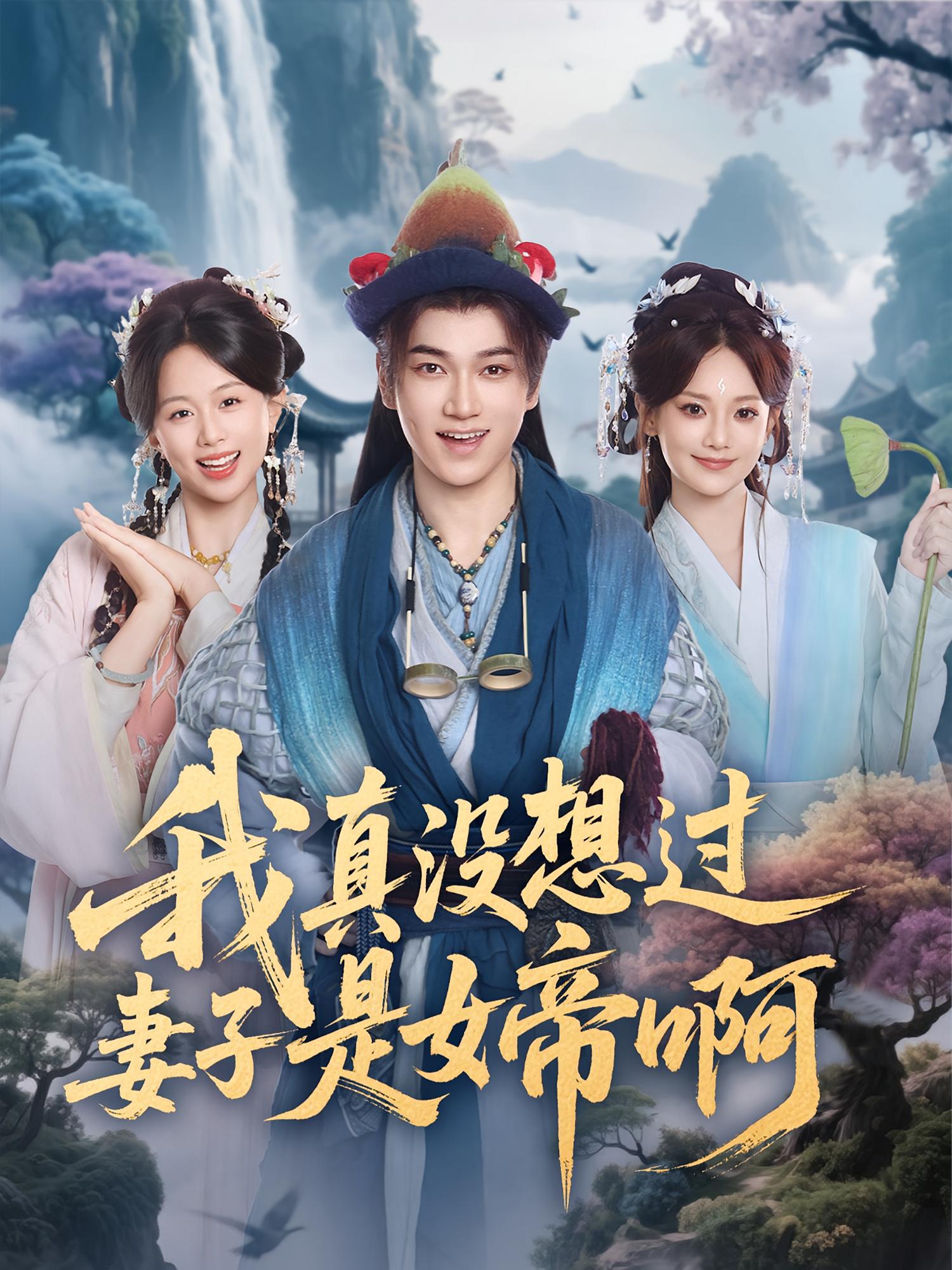 我真没想过妻子是女帝啊 玄幻仙侠·穿越·全90集 张渊元&韩帅&尚璇