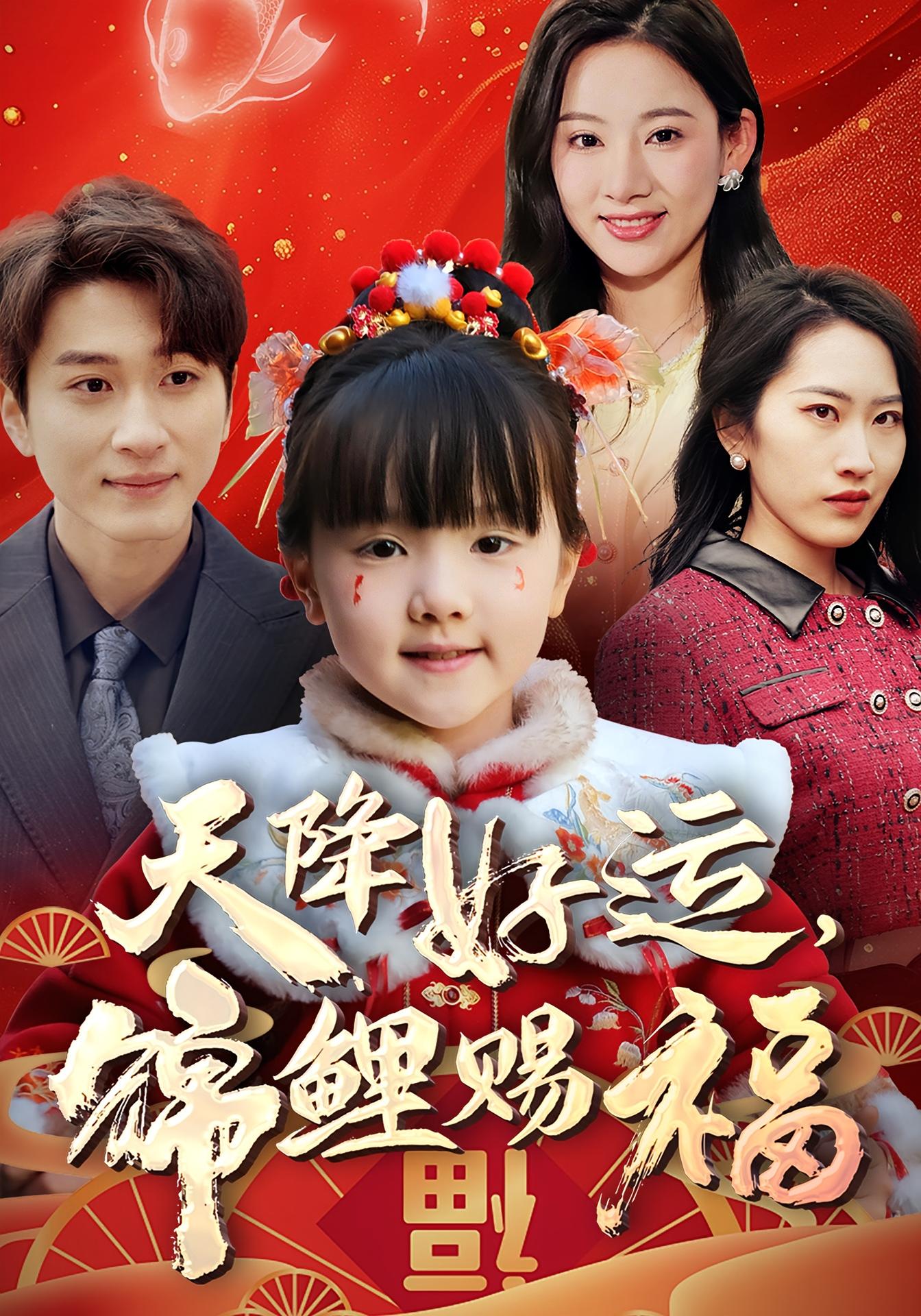 天降好运，锦鲤赐福 奇幻爱情·萌宝·全60集 冯谷雨&张思琦&陈彦霖