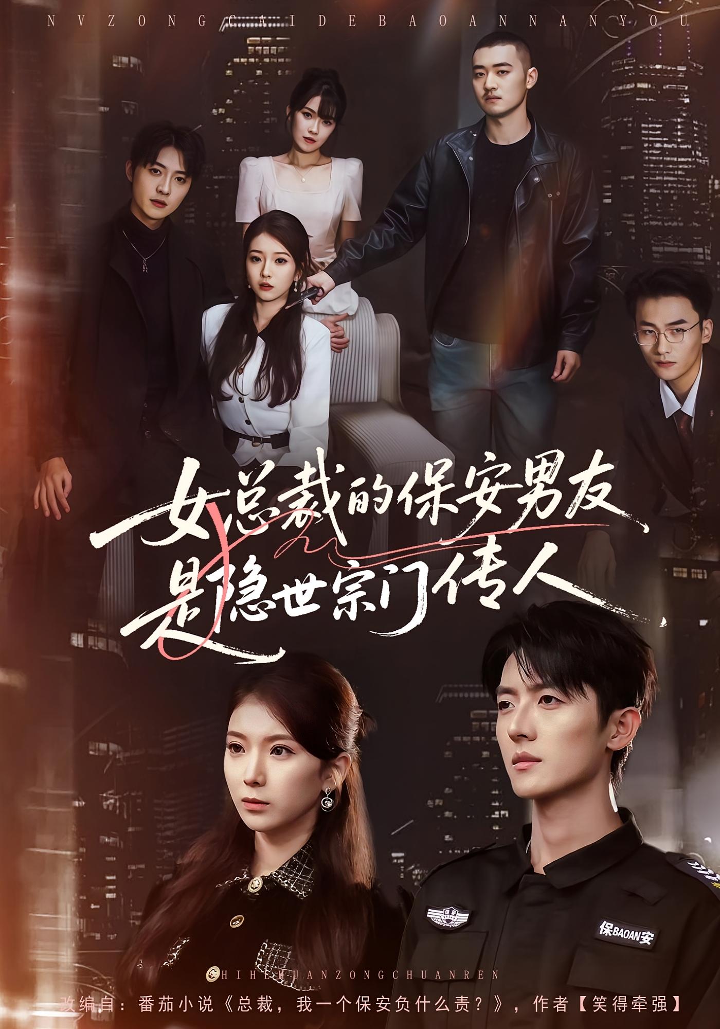 女总裁的保安男友是隐世宗门传人 都市脑洞·系统·全70集 王英奇&刘琦&叶言