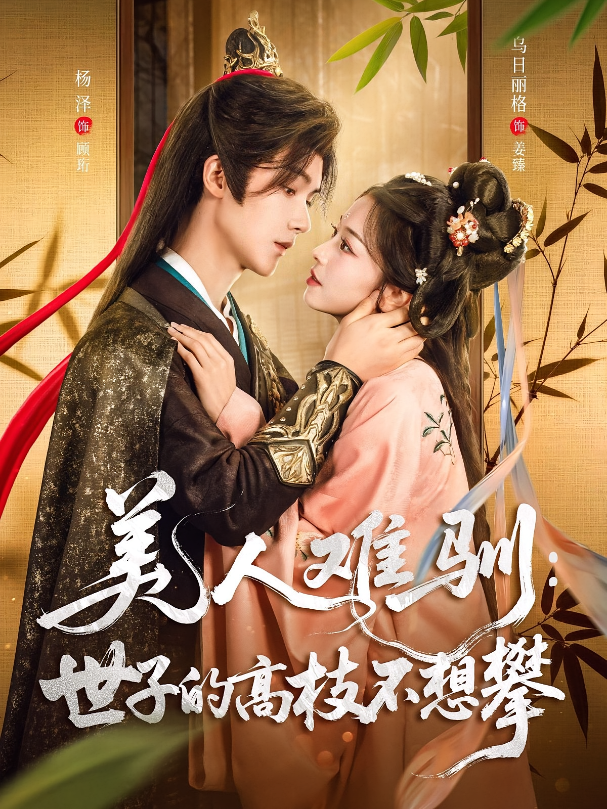 美人难驯：世子的高枝不想攀 古风言情·世子·全81集 杨泽&乌日丽格&张瑾知