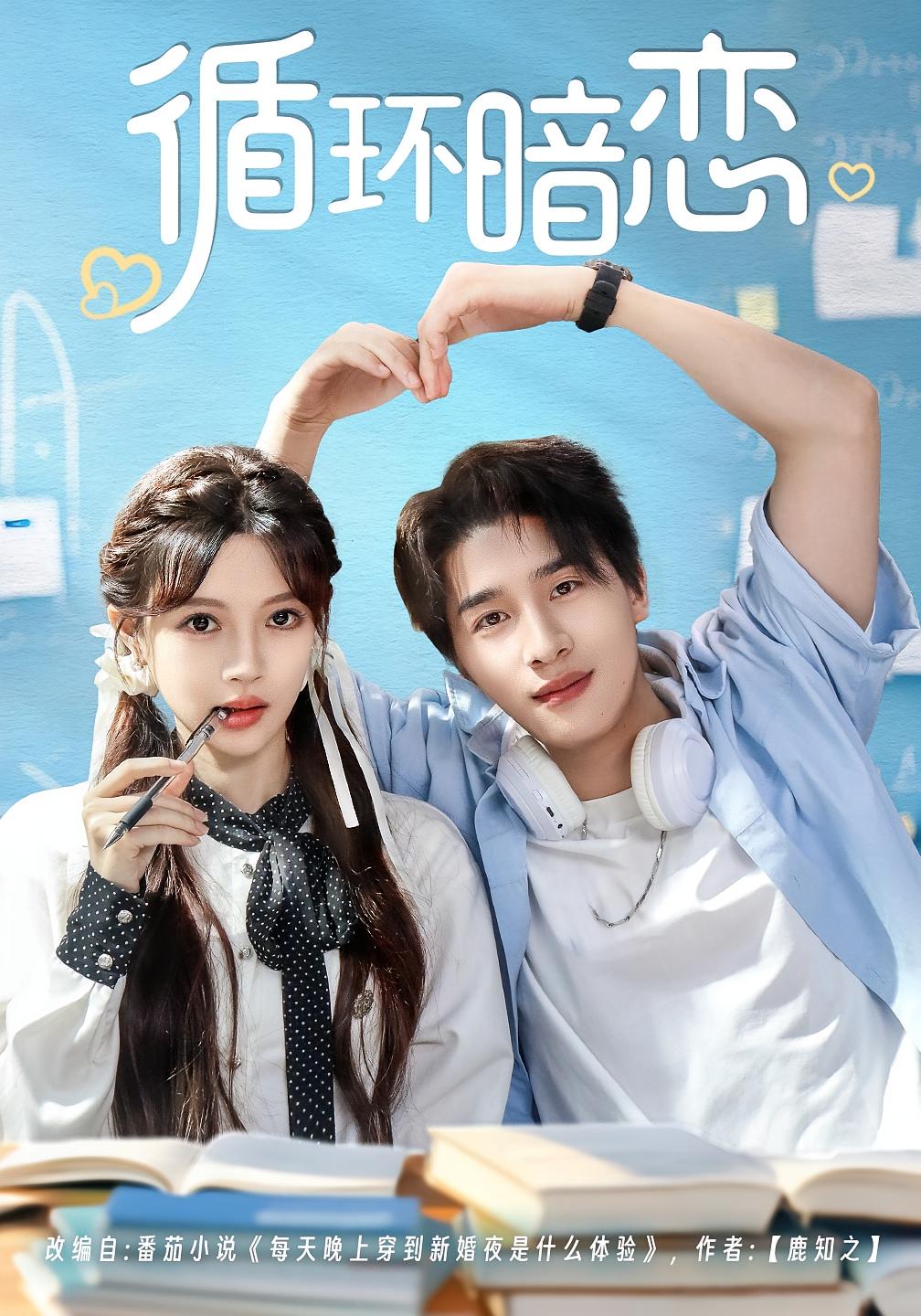 循环暗恋 奇幻爱情·都市·全79集 崔旭阳&桑桑&荣先林