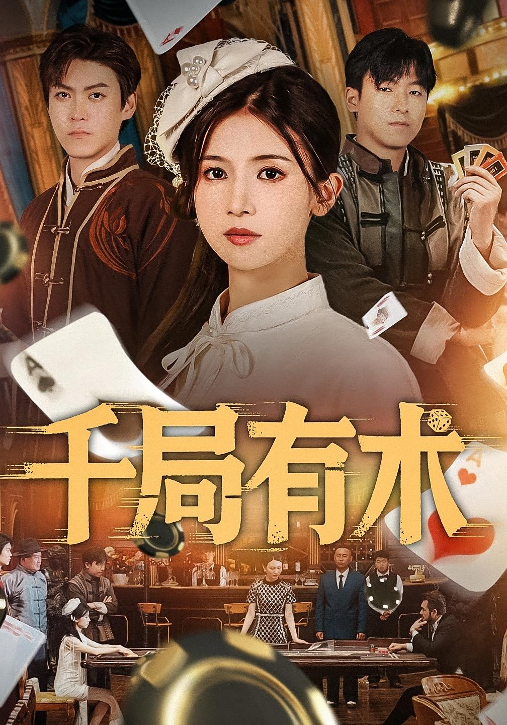 千局有术 女性成长·穿越·全55集 杨思维&冯浩屿&刘书赫