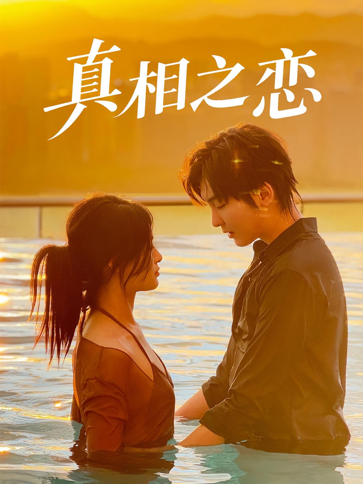 真相之恋 都市情感·都市·全52集 裴湘珺