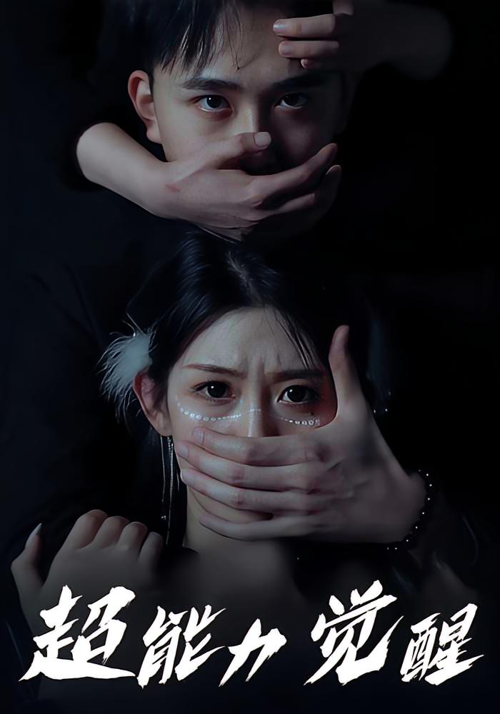 超能力觉醒 奇幻脑洞·异能·全33集 江澄&林沫