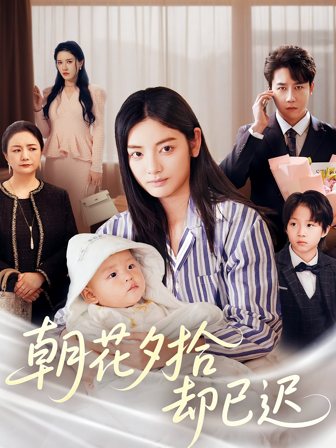 朝花夕拾却已迟 女性成长·逆袭·全61集 张薛浩&彭剑雄&张子唯