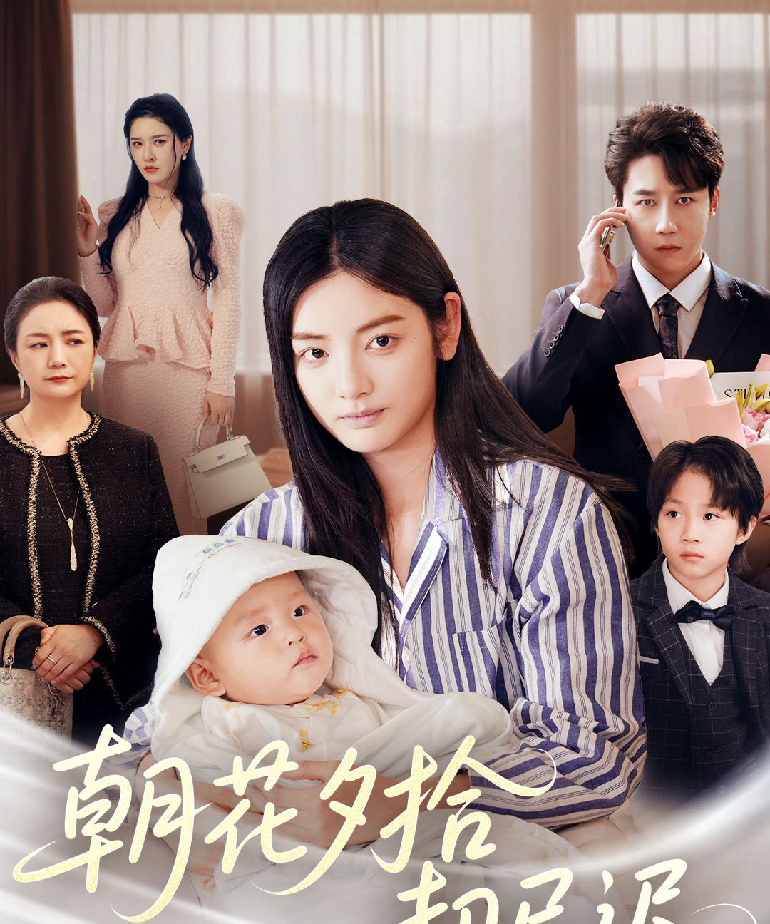 朝花夕拾却已迟