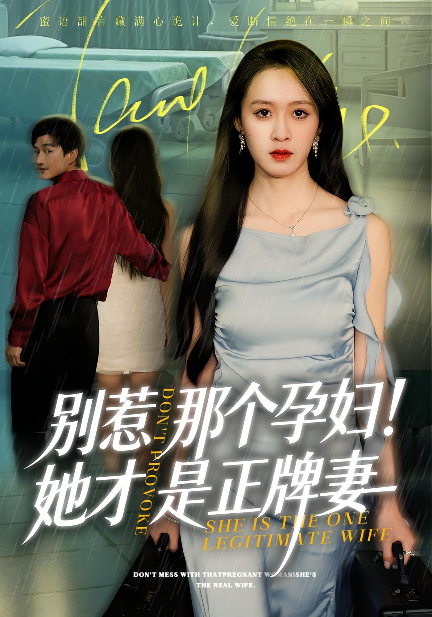 别惹那个孕妇！她才是正牌妻 女性成长·马甲·全66集 王嘉嘉&黄昱清&王浩