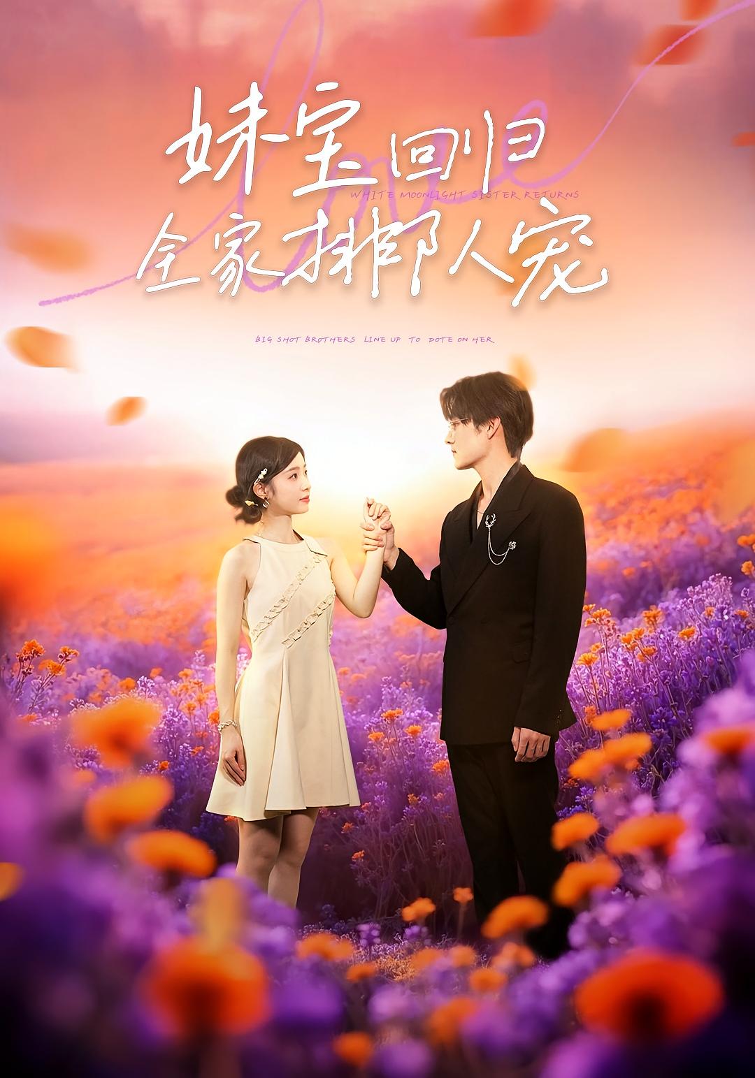 妹宝回归，全家排队宠 家庭伦理·穿书·全75集 陆元&嘉言&郑景