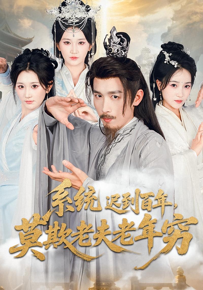 系统迟到百年，莫欺老夫老年穷 玄幻仙侠·穿越·全60集 严浩&杨珊子&屠夏岩