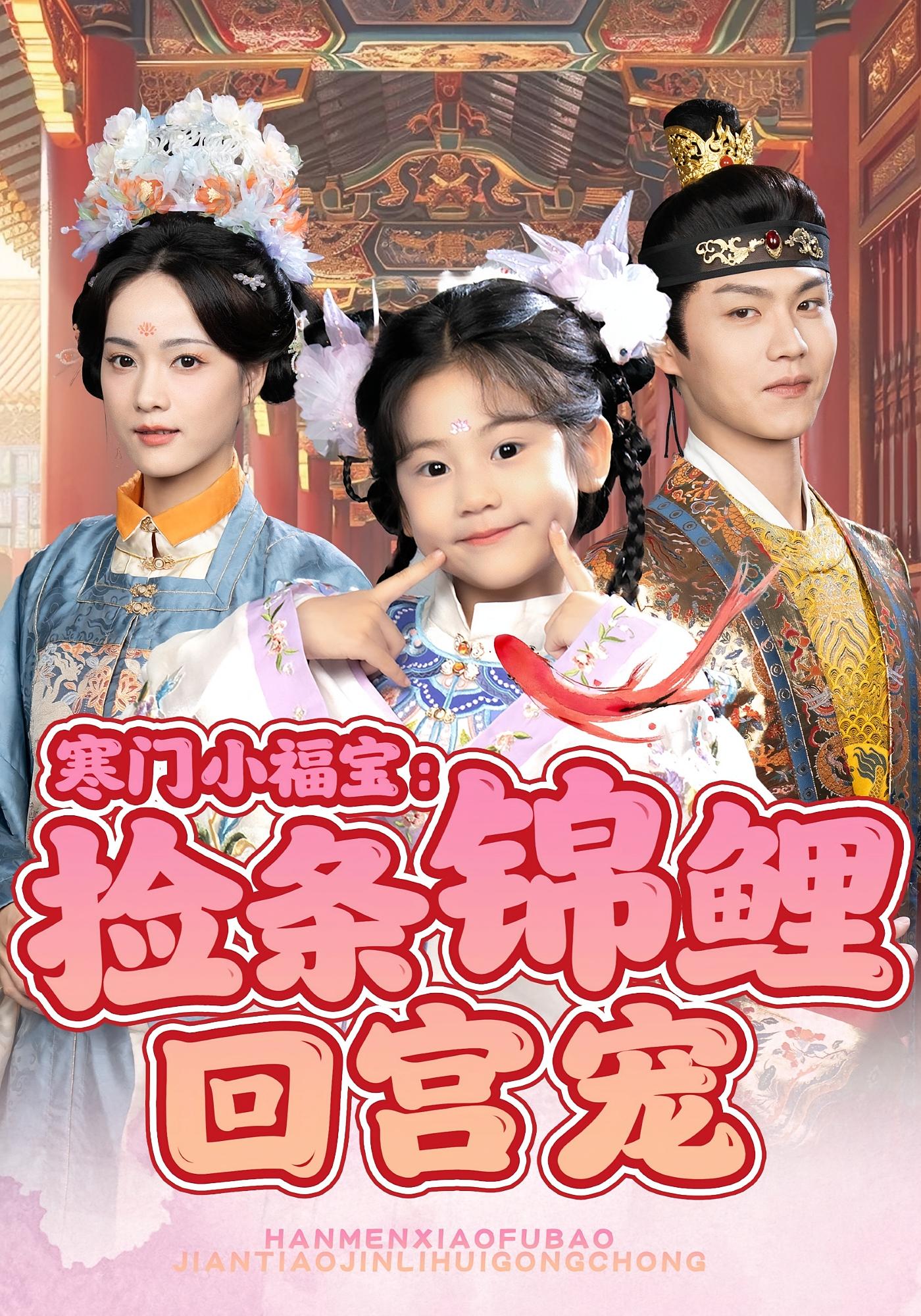 寒门小福宝：捡条锦鲤回宫宠 奇幻脑洞·萌宝·全69集 可蓝婉艺&温凉&谢文秀