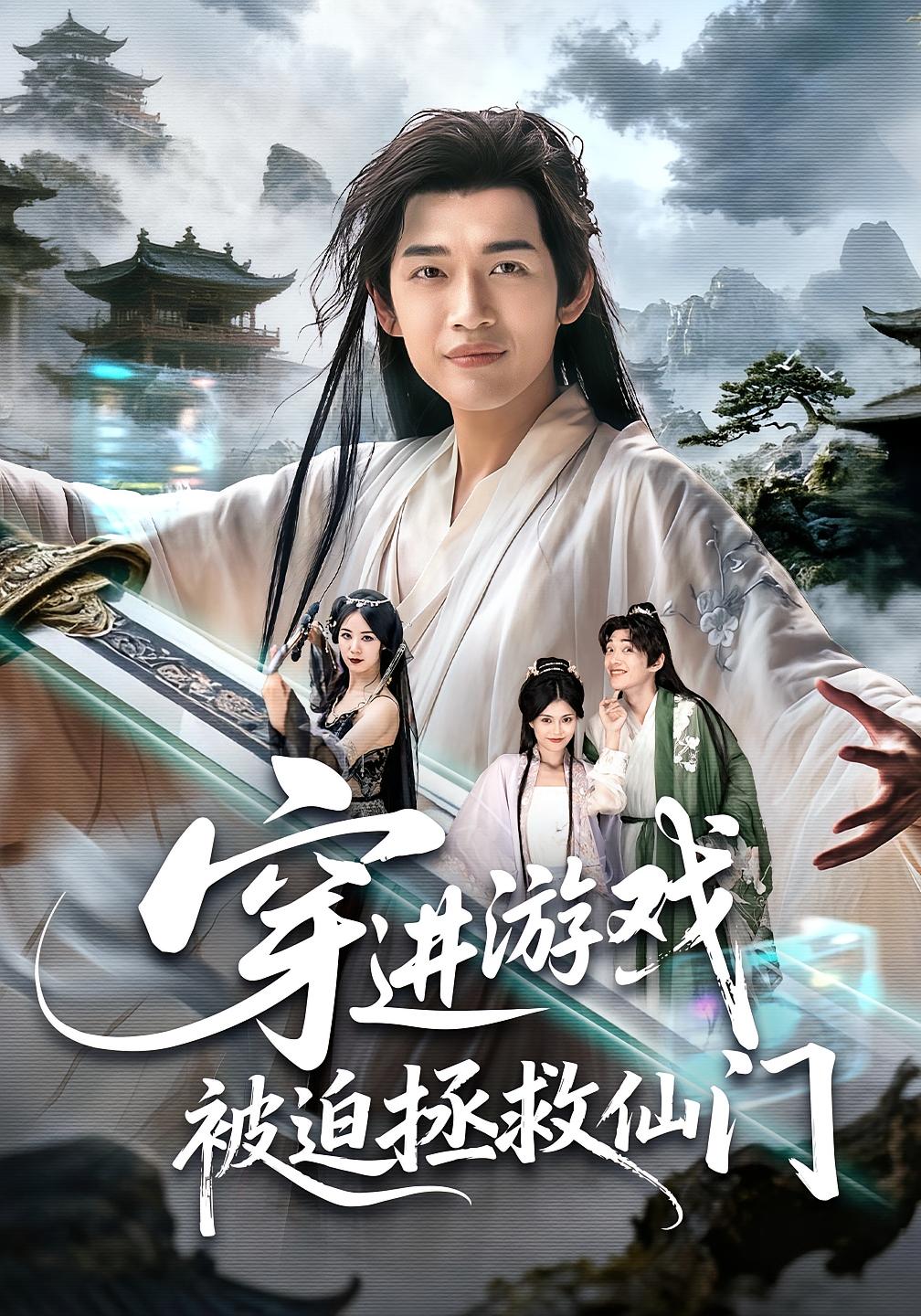 穿进游戏后她们都想辅助我修行 玄幻仙侠·穿越·全60集 郭伊慧&郏元栋&张诗礼