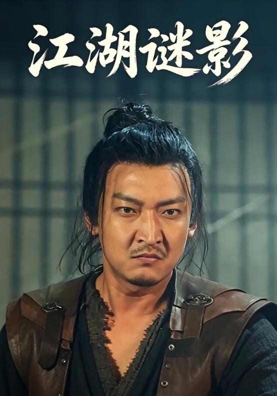 江湖谜影封面图