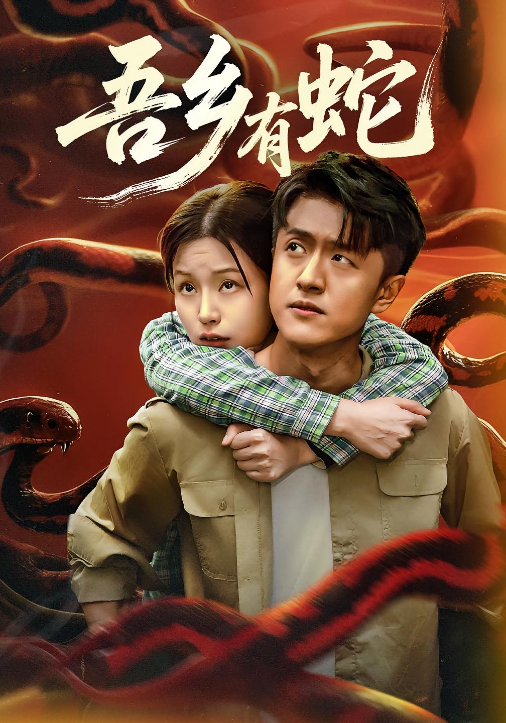 吾乡有蛇 志怪·反转·全50集 袁莉娜&冯杰