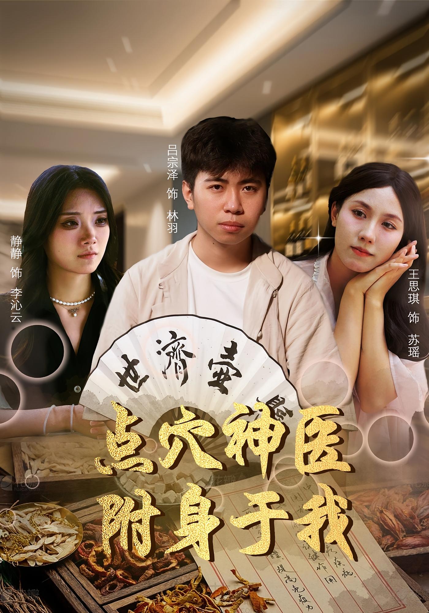 点穴神医附身于我 无敌神医·都市·全53集 吕宗泽&王思琪