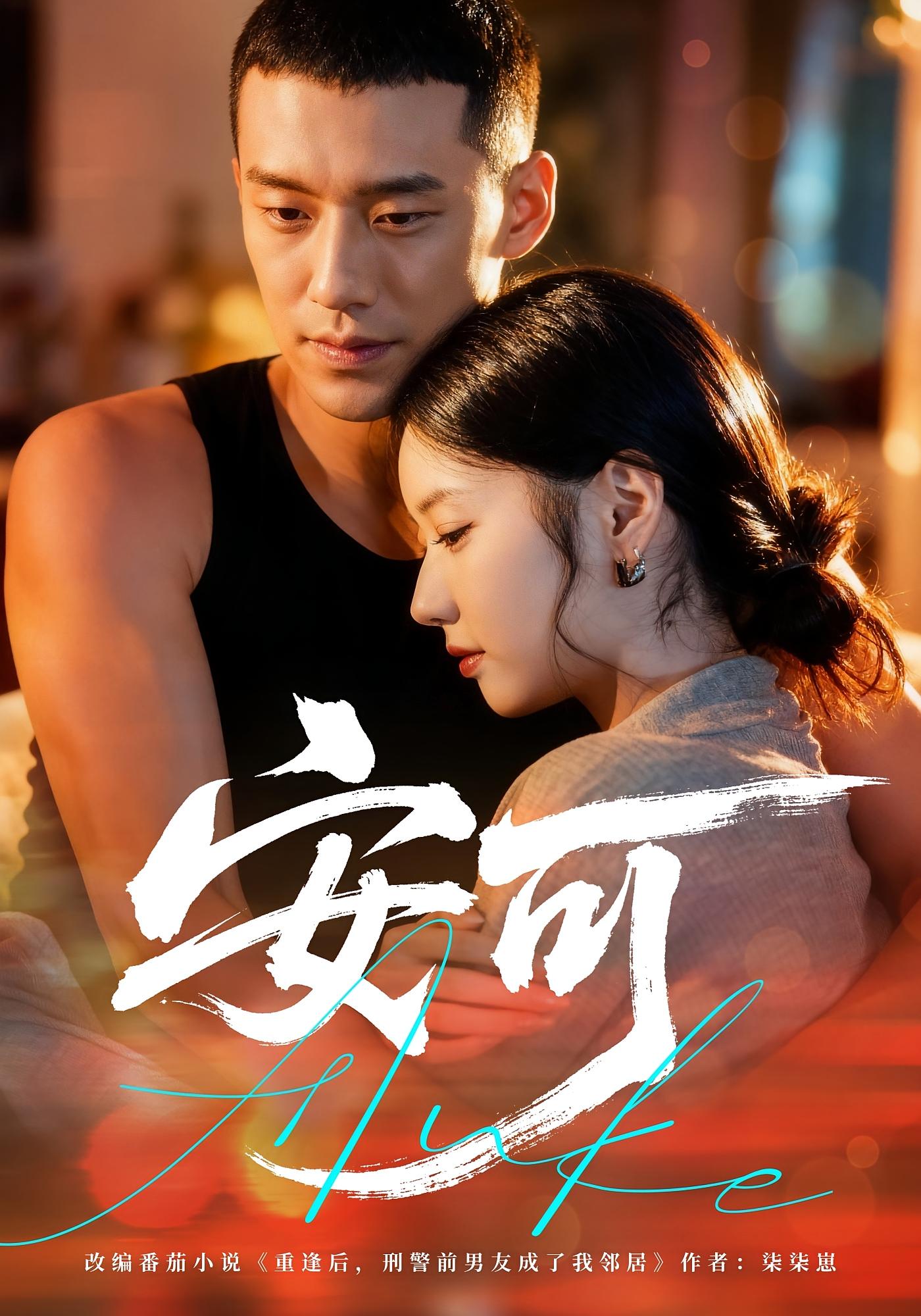 安可 都市情感·都市·全60集 王慧龙&董雨萱