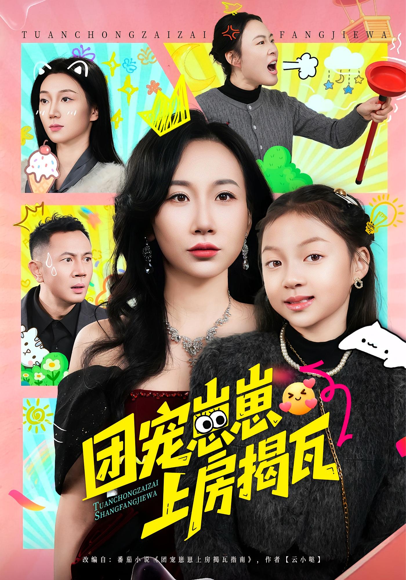 团宠崽崽上房揭瓦 都市脑洞·萌宝·全80集 王玺斐儿&张鹏