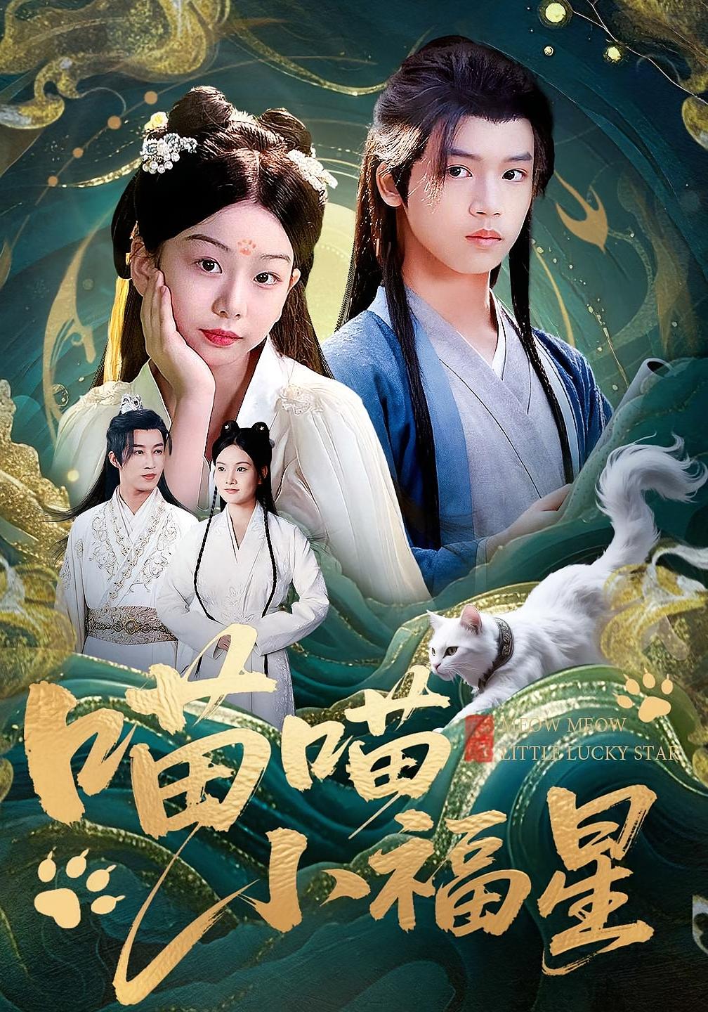 喵喵小福星 奇幻爱情·马甲·全79集 李欣怡&梁福乐&王瑜辰