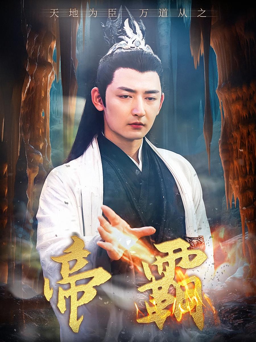 帝霸 玄幻仙侠·女帝·全74集 李蔚蓝&闫妍&刘霖诺