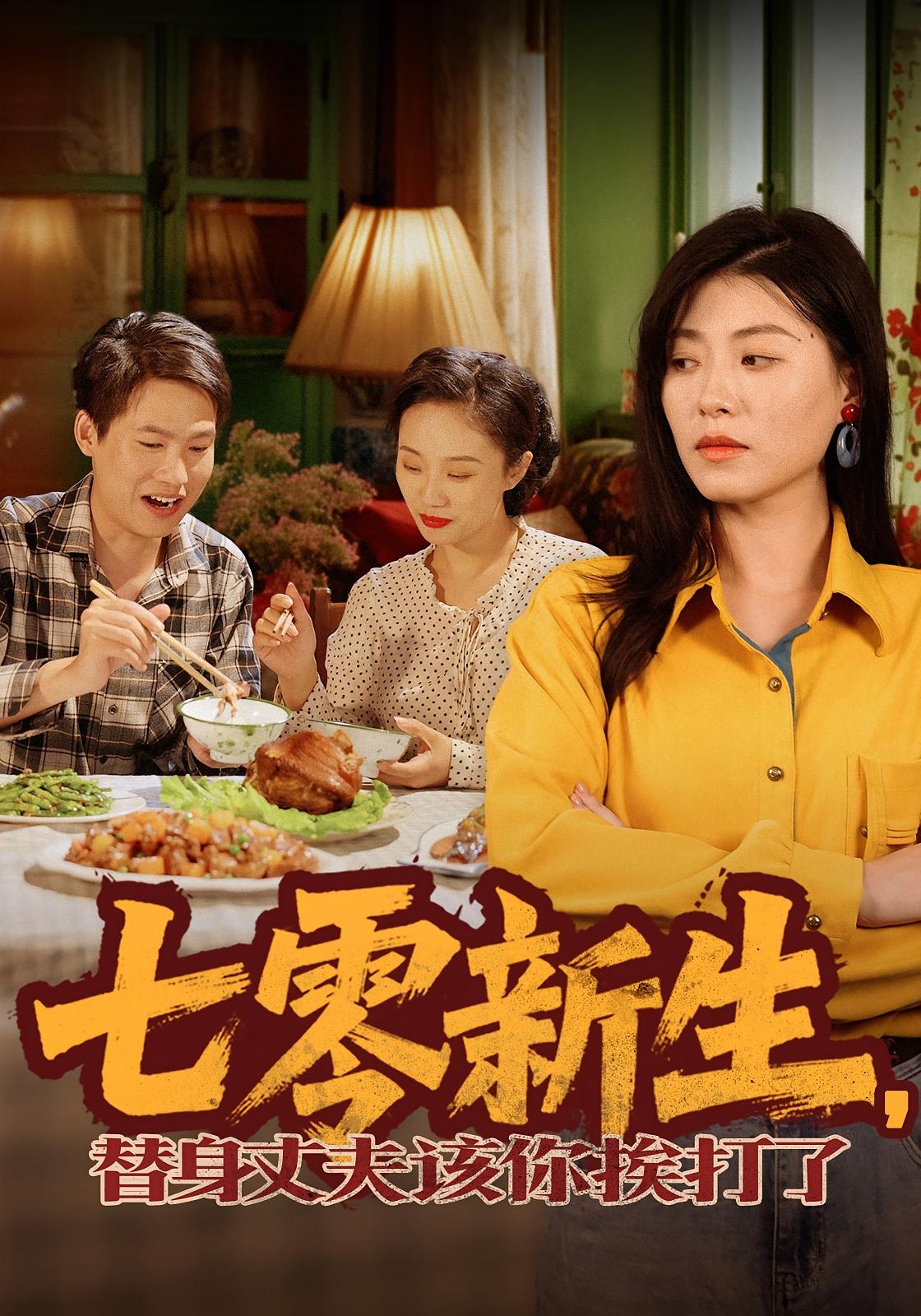 七零新生，替身丈夫该你挨打了 打脸虐渣·重生·全66集 张晓宇&诸玲颖&何沐言