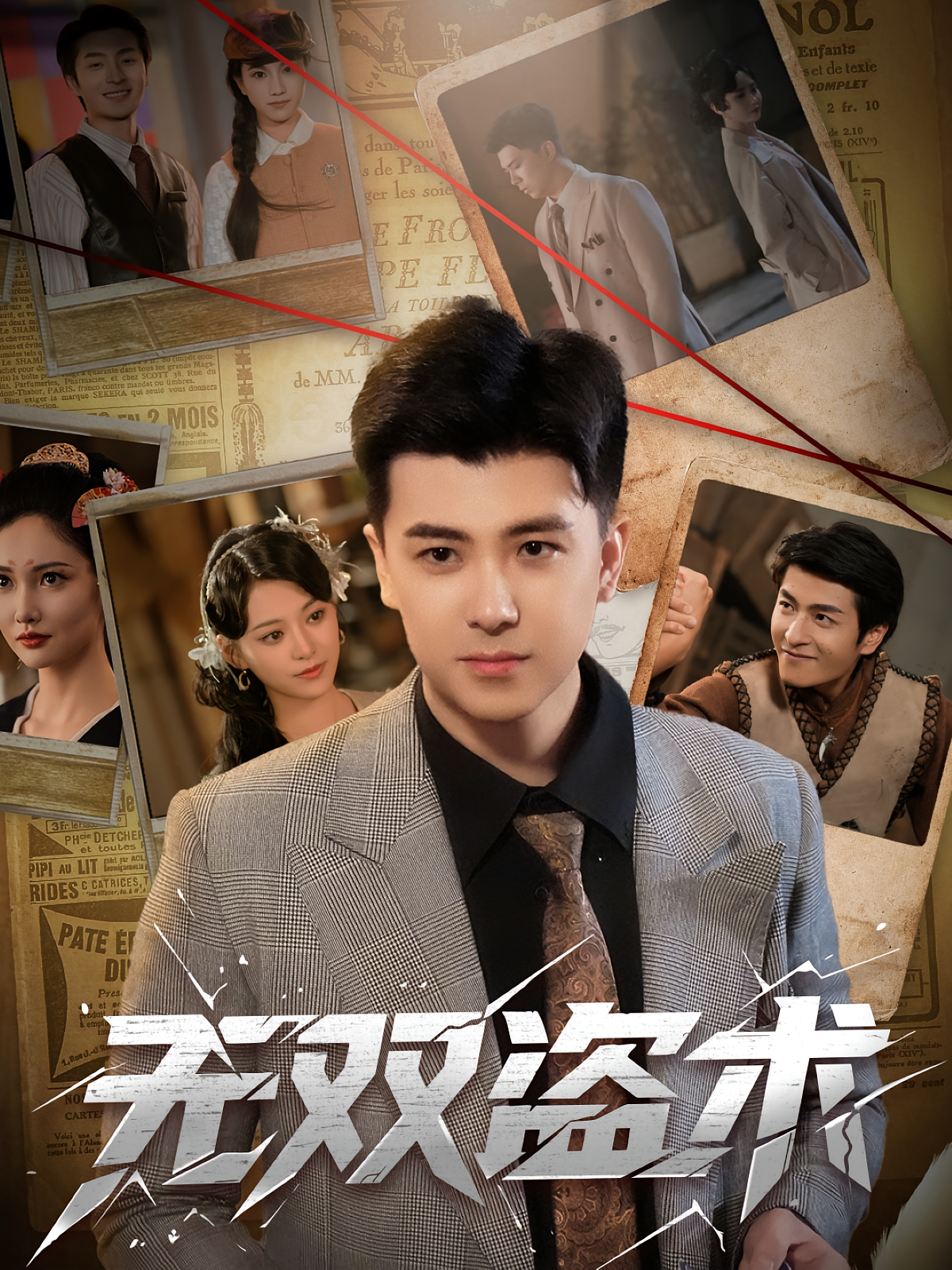 无双盗术 剧情·打脸虐渣·全61集 庞立彪&彭祥兵&章谨之