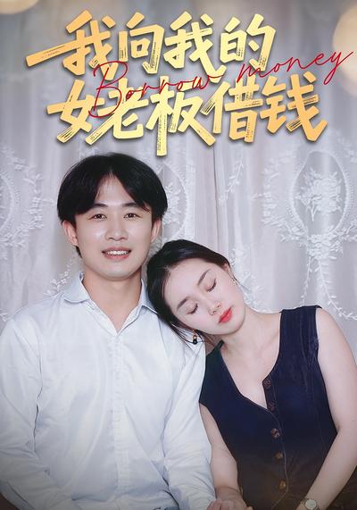 我向我的女老板借钱封面图