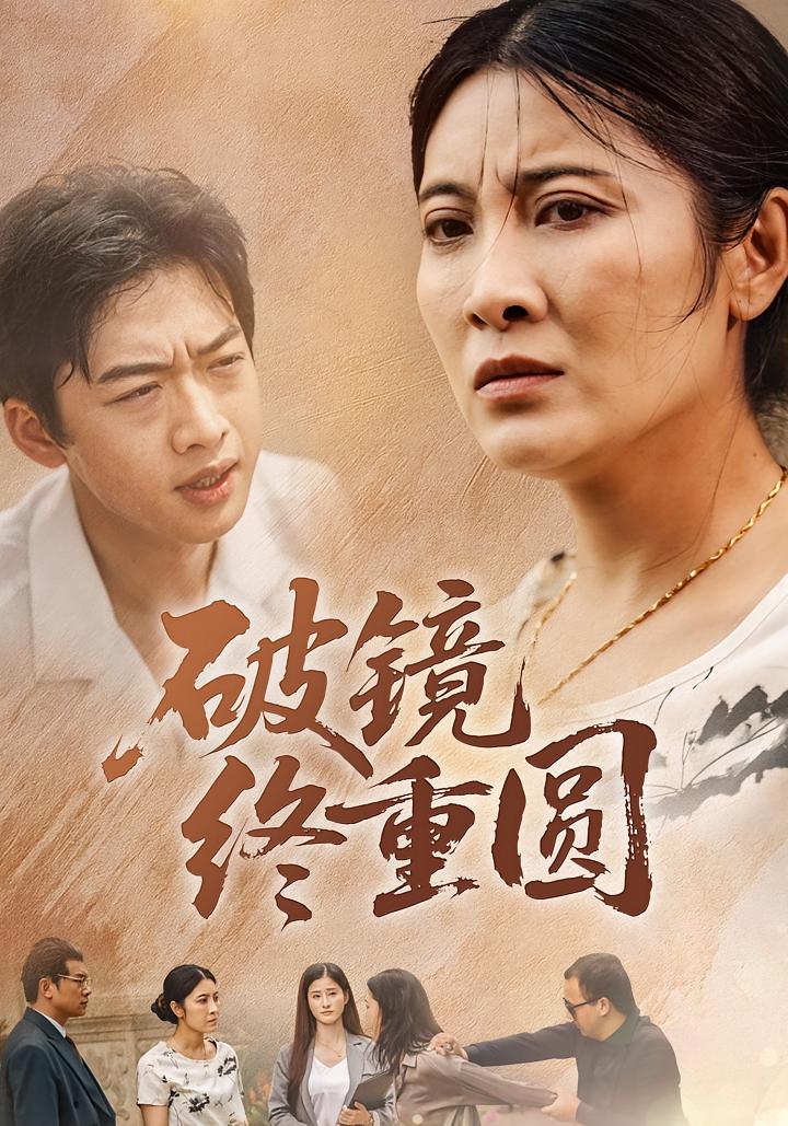 破镜终重圆 家庭伦理·都市·全44集 东阳&刘岗旗