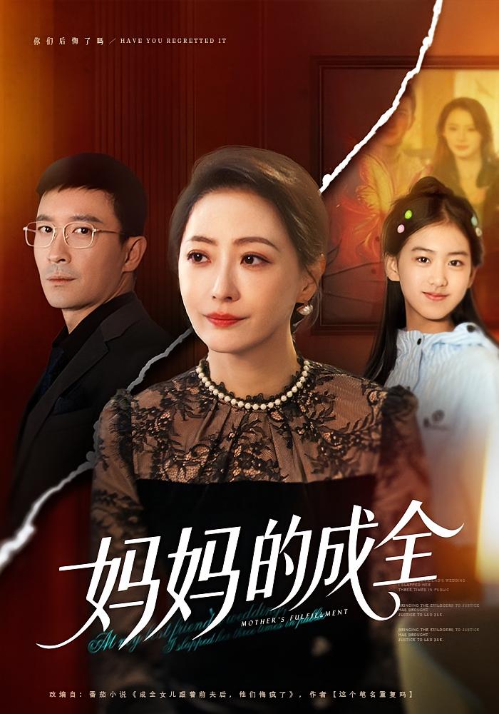 妈妈的成全 女性成长·都市·全60集 黄宥天&余茵