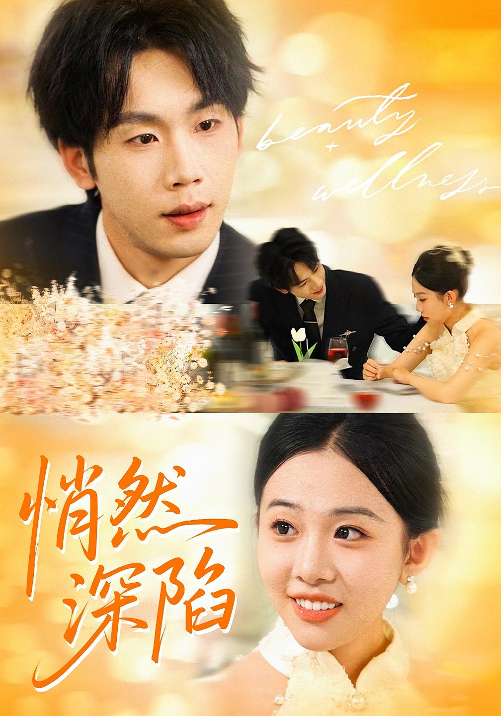 悄然深陷 都市情感·都市·全61集 刘子洋&鞠升勋