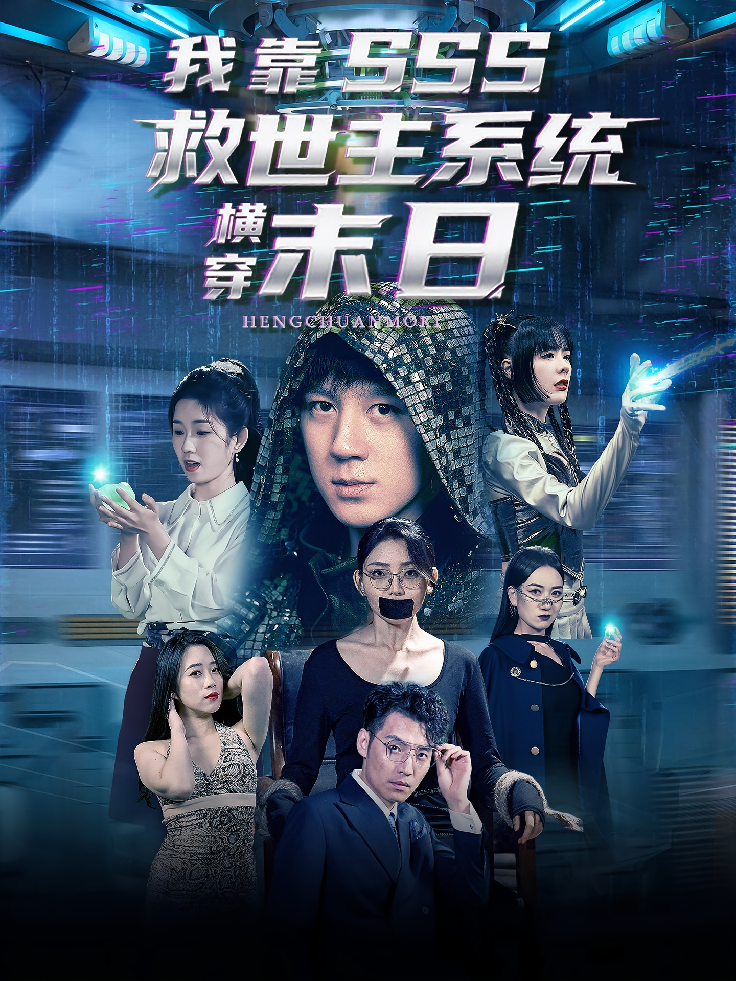 我靠SSS救世主系统横穿末日 科幻·重生·全92集 曲笑孝&胡栩耀