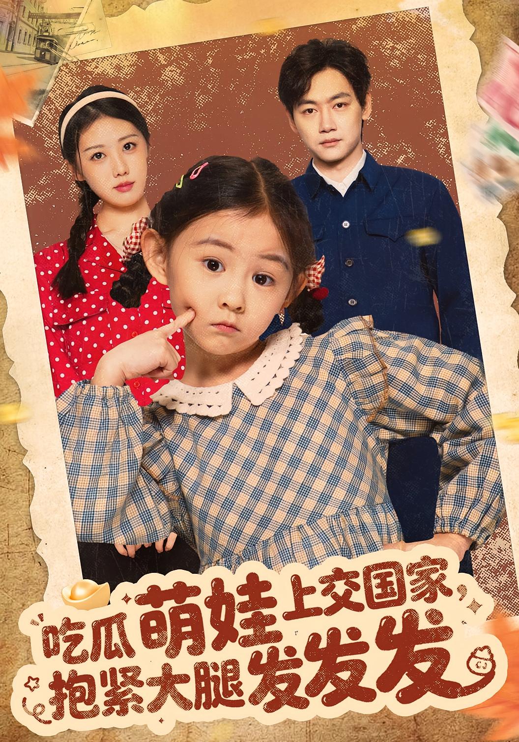 吃瓜萌娃上交国家，抱紧大腿发发发 奇幻脑洞·萌宝·全75集 麻乔霏&余兆恩&王赐恩