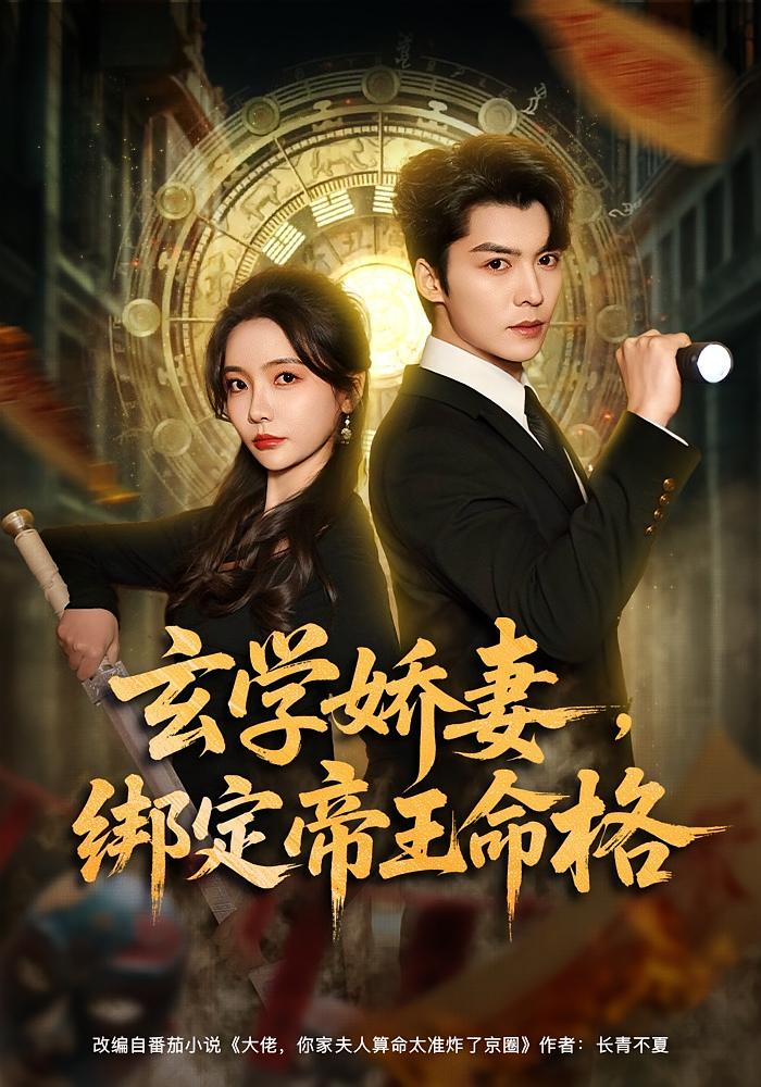 玄学娇妻，绑定帝王命格 奇幻爱情·穿越·全80集 李欣怡&方正男&翟沁傲