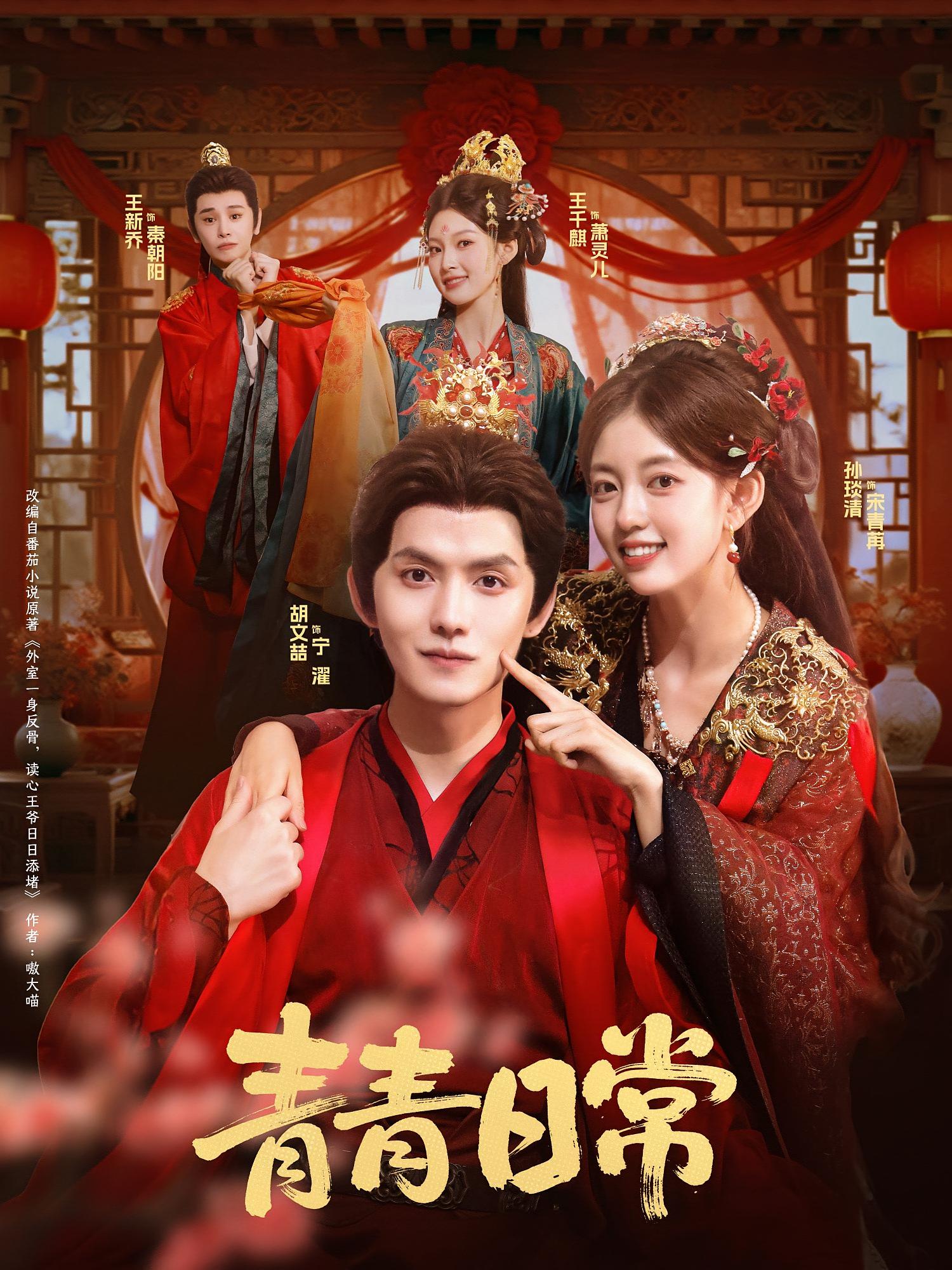 青青日常 奇幻爱情·穿越·全71集 张晨音&王芊麒&杨翔宇